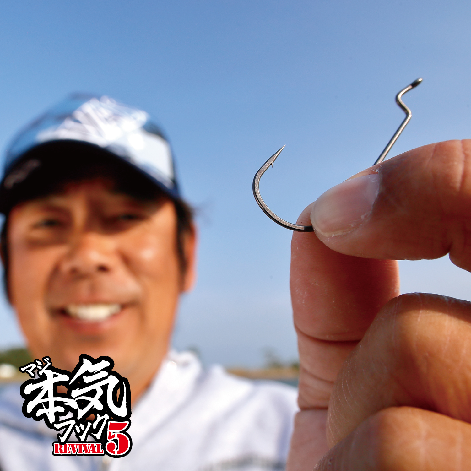 本気（マジ）フック REVIVAL5