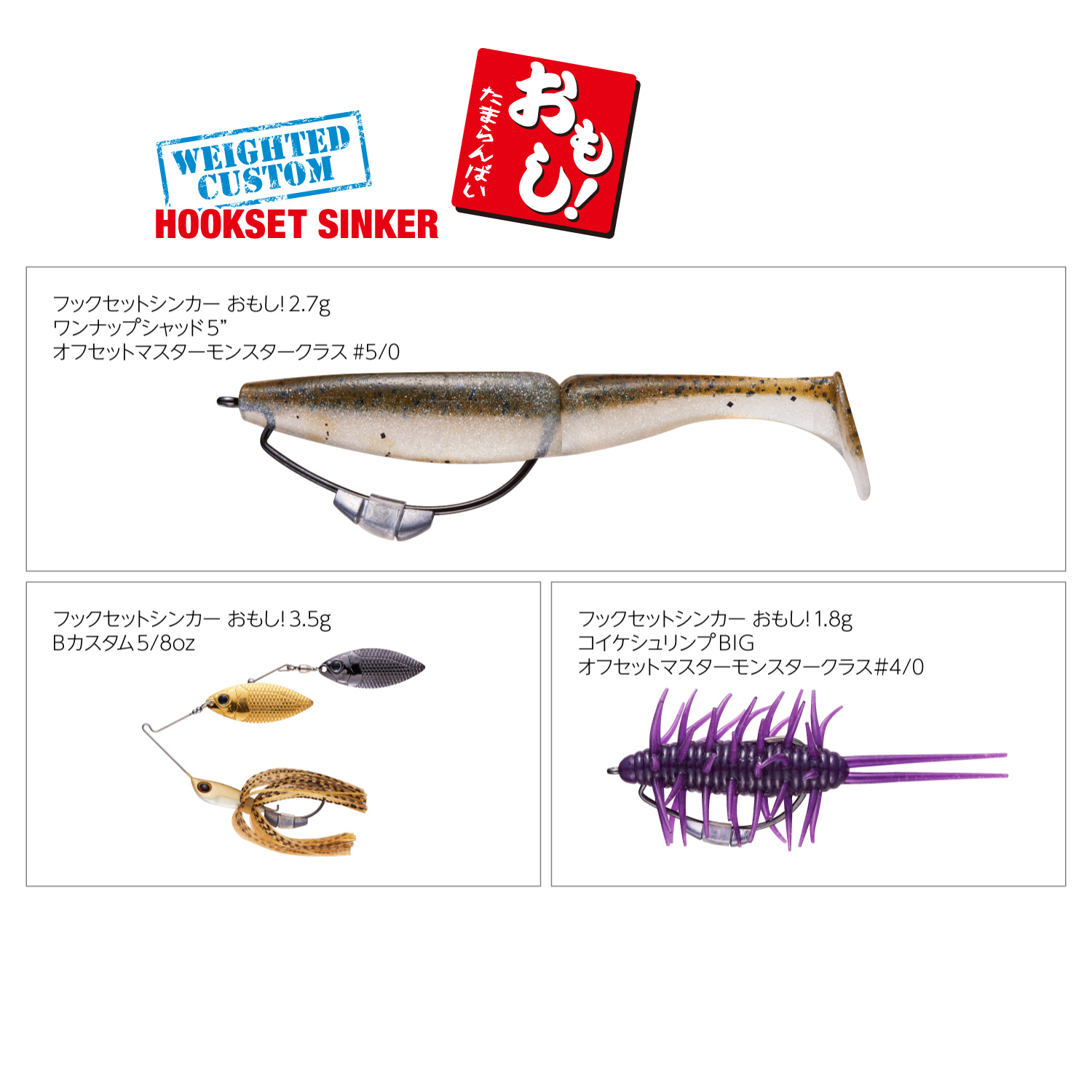 Hookset Sinker OMOSHI !