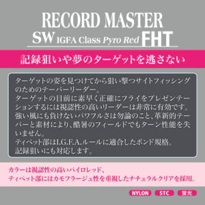 テーパードリーダー レコードマスター SW FHT IGFA［ナイロン］パイロレッド