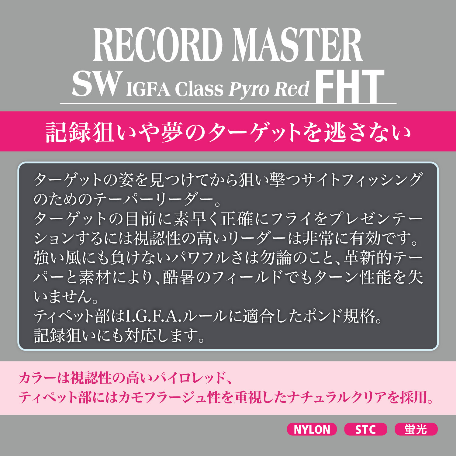 テーパードリーダー レコードマスター SW FHT IGFA［ナイロン］パイロレッド