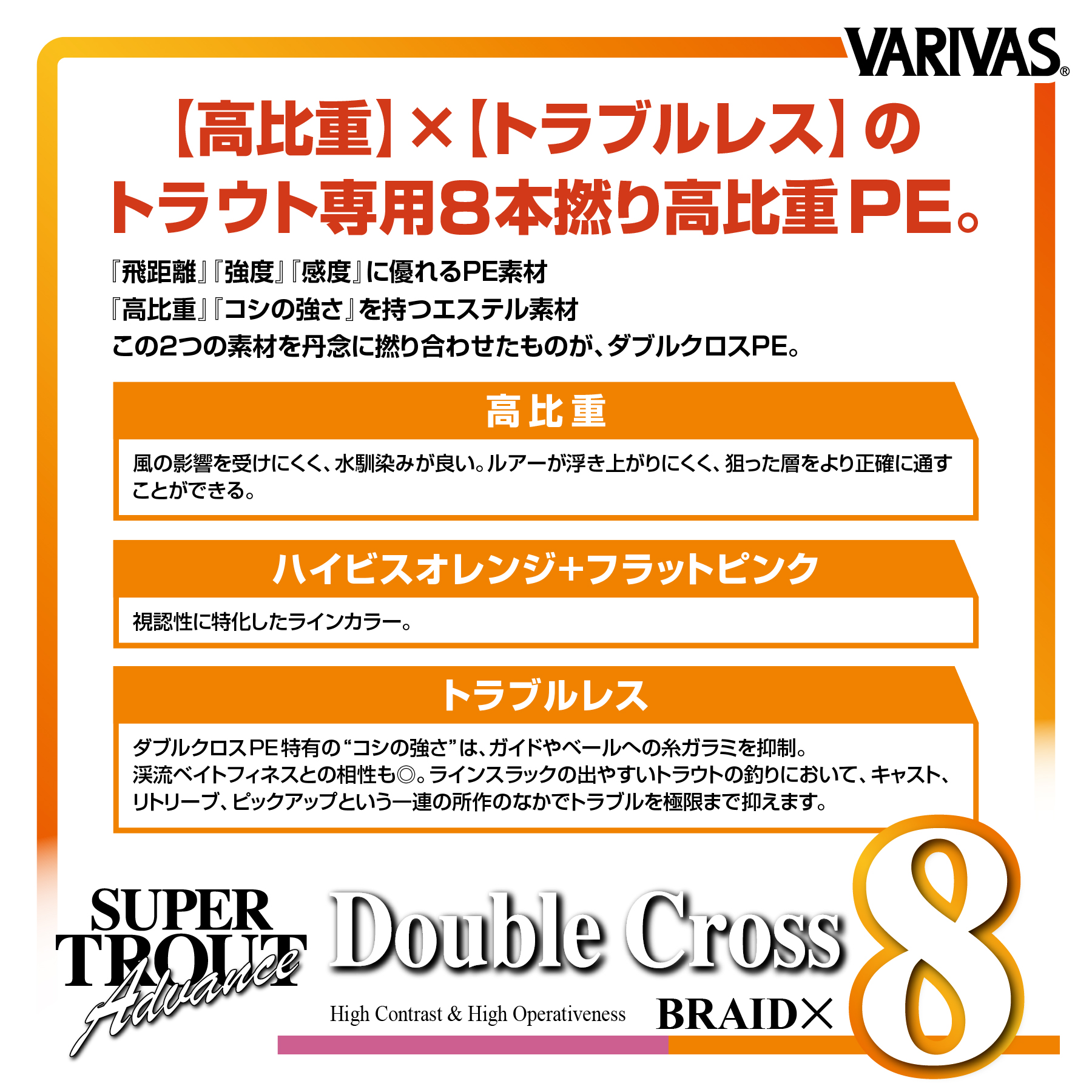 スーパートラウト アドバンスダブルクロスPE X8 ハイビスオレンジ