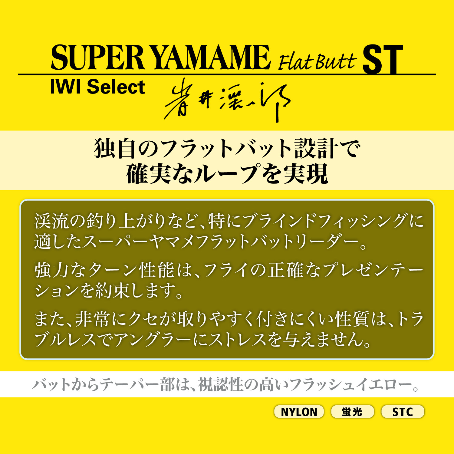 テーパードリーダー スーパーヤマメ フラットバット（IWI Select） ST［ナイロン］
