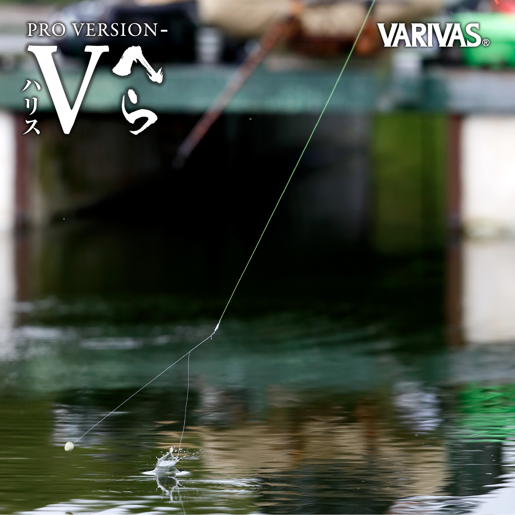プロバージョン-Vへらハリス［ナイロン］