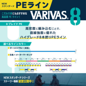 VARIVAS PE 8 Stripe Marking Edition
