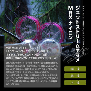 ジェットストリームヤマメ MRX ナイロン
