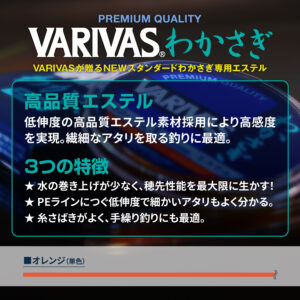 VARIVASわかさぎ［エステル］オレンジ