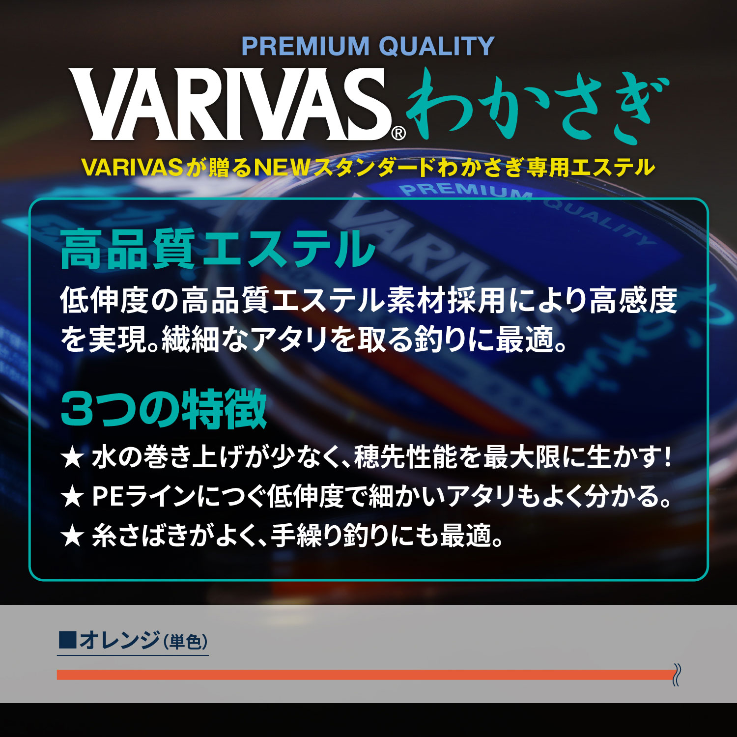 VARIVASわかさぎ［エステル］オレンジ