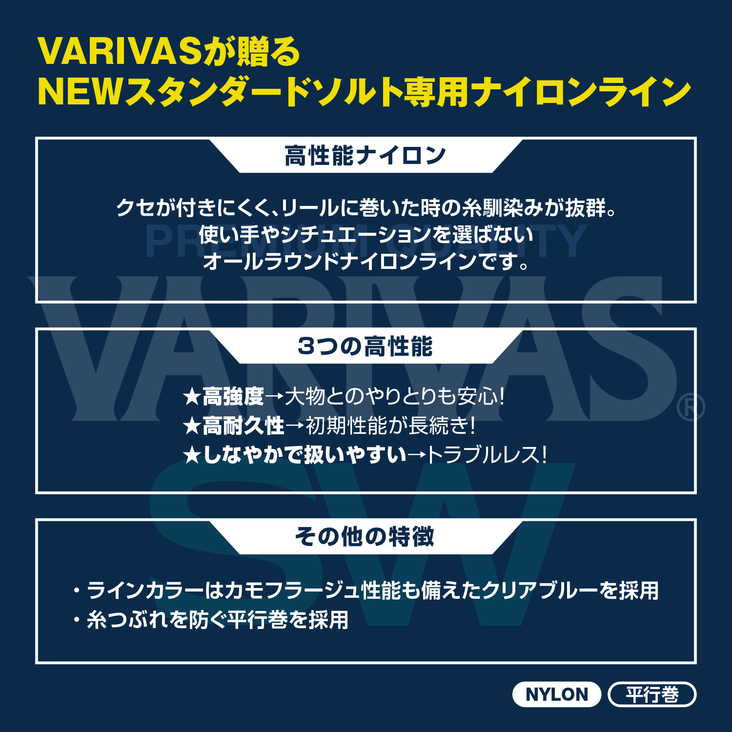 VARIVAS SW（ソルトウォーター）［ナイロン］