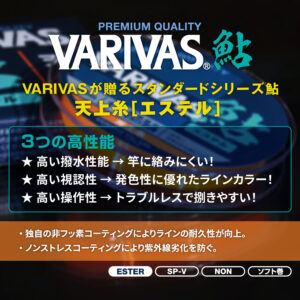 VARIVAS鮎 天上糸［エステル］