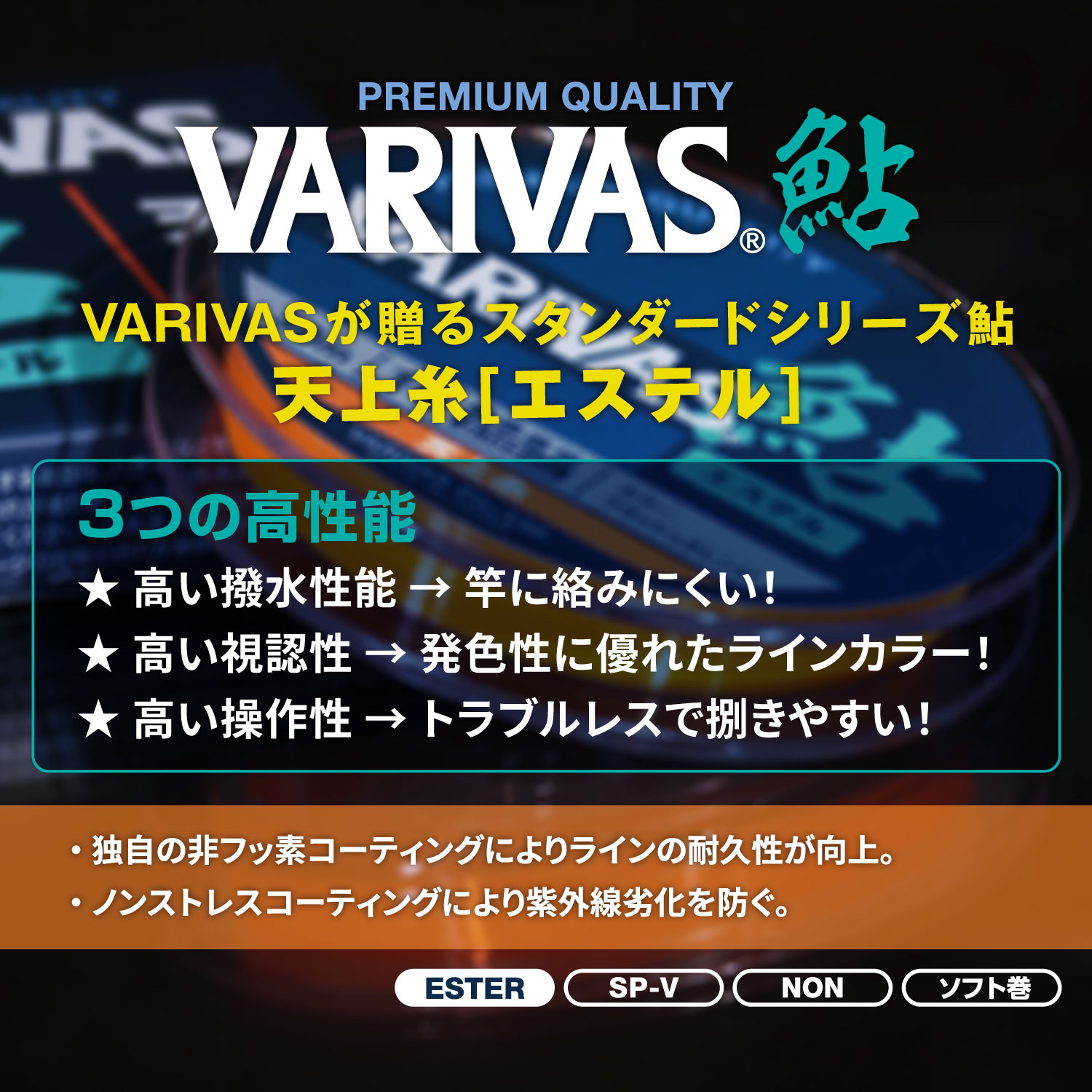 VARIVAS鮎 天上糸［エステル］