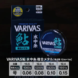 VARIVAS鮎 水中糸［複合メタル］