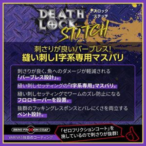 デスロック ステッチ