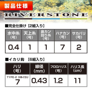 トライキット鮎 リバーストーン63 仕掛けセット