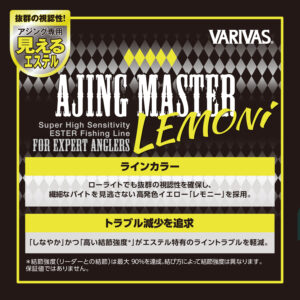 アジングマスター [エステル] レモニー