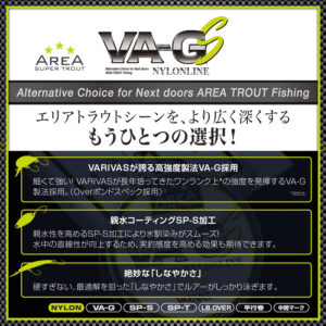 スーパートラウトエリア VA-GS［ナイロン］