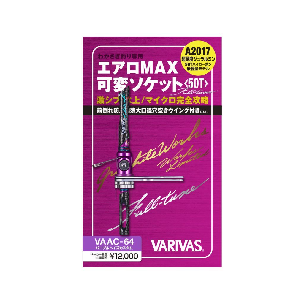 エアロMAX 可変ソケット Full-tune