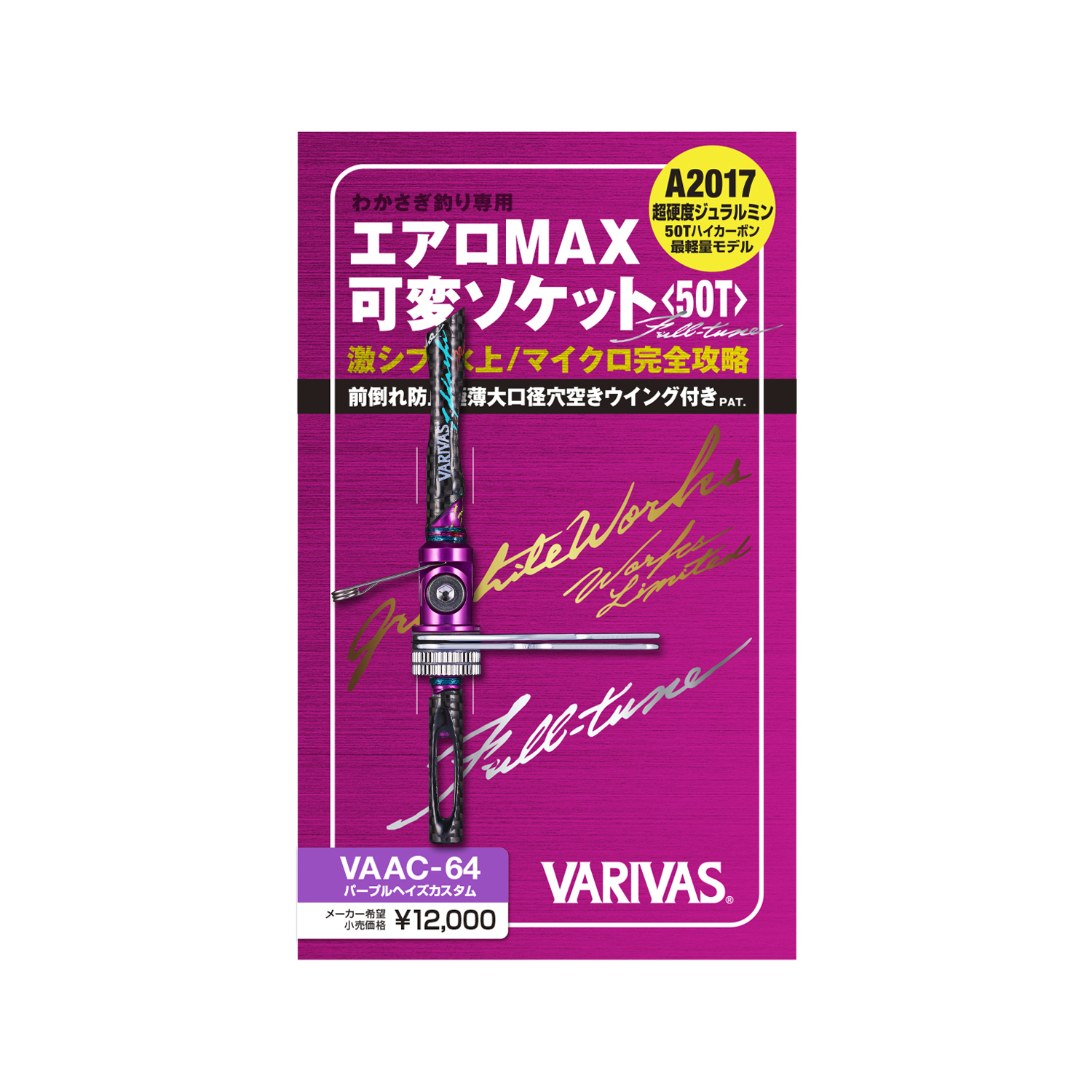 エアロMAX 可変ソケット Full-tune