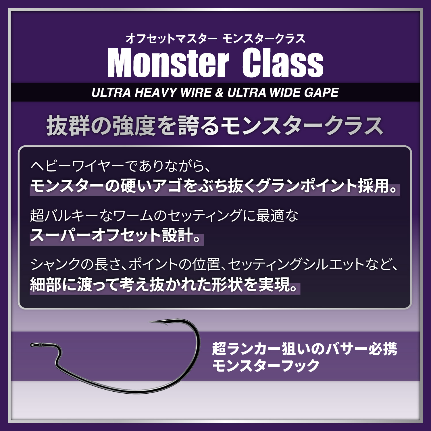 オフセットマスター モンスタークラス