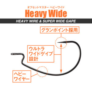 オフセットマスター ヘビーワイド