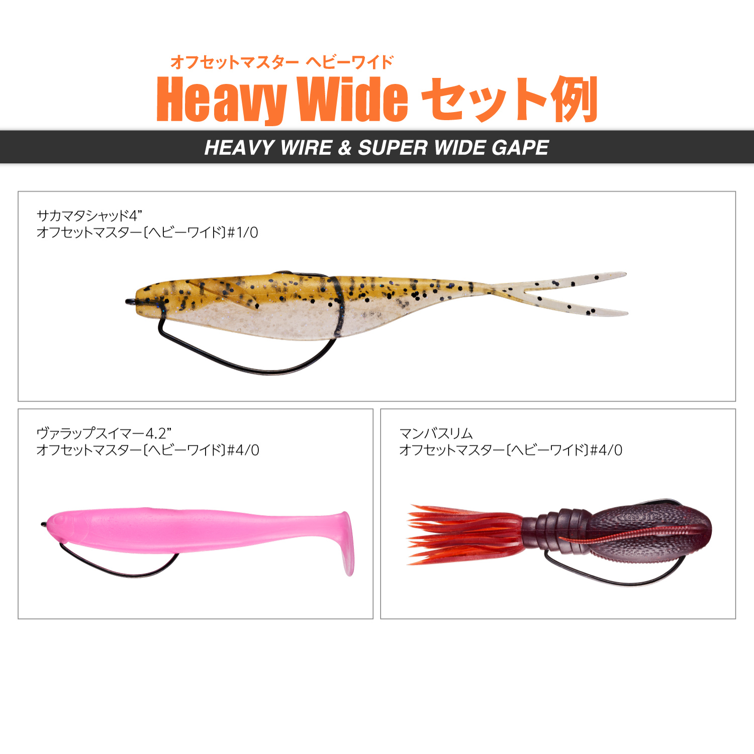 オフセットマスター ヘビーワイド