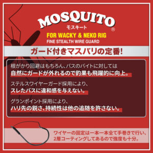 Mosquito (WITH FINE WIRE GUARD)(ULTRA FINE WIRE＆HIGH POWER CARBON／FOR WACKY ＆ UNDERSHOT RIG)