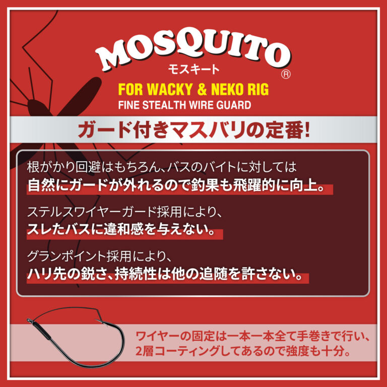 Mosquito (WITH FINE WIRE GUARD)(ULTRA FINE WIRE＆HIGH POWER CARBON／FOR WACKY ＆ UNDERSHOT RIG)