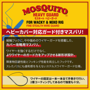 Mouquito Heavy Guard (FOR WACKY ＆ UNDERSHOT RIG)