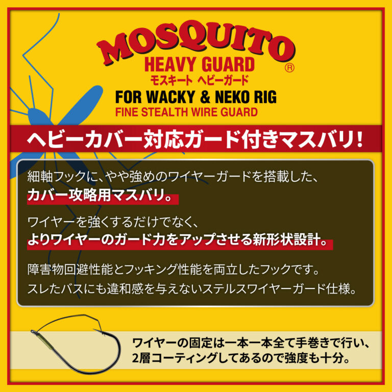 Mouquito Heavy Guard (FOR WACKY ＆ UNDERSHOT RIG)