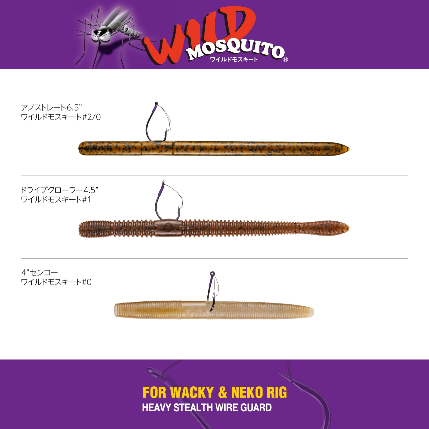 ワイルドモスキート