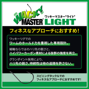 ワッキーマスター ライト