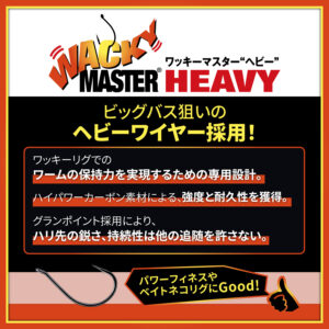 ワッキーマスター ヘビー