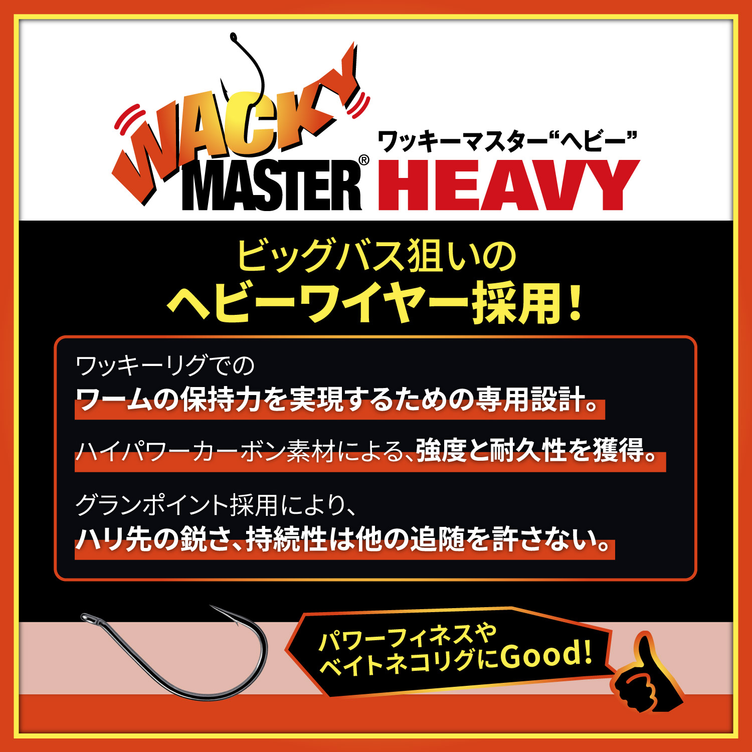 ワッキーマスター ヘビー