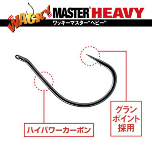 ワッキーマスター ヘビー