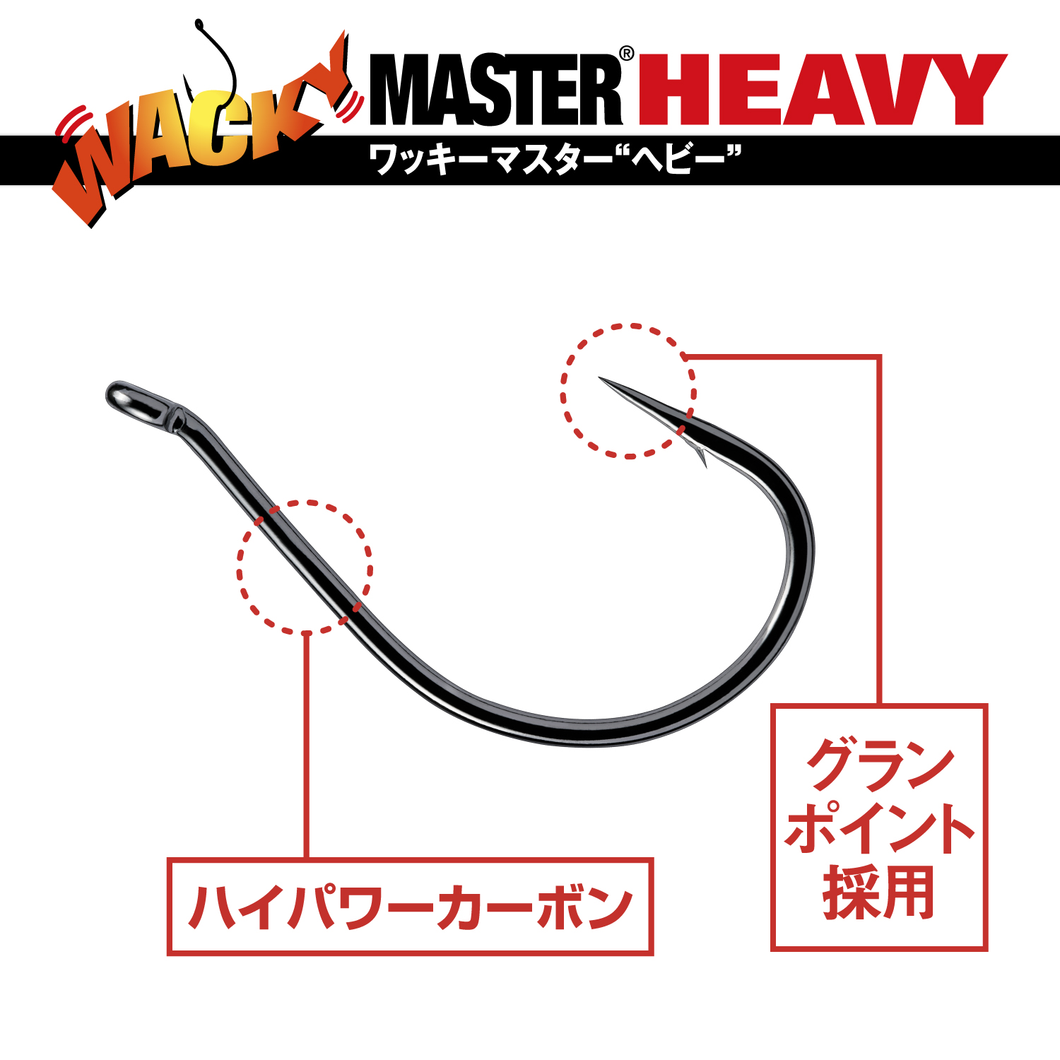 ワッキーマスター ヘビー