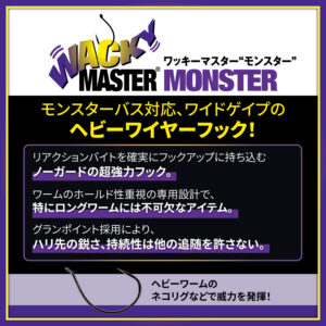 ワッキーマスター モンスター