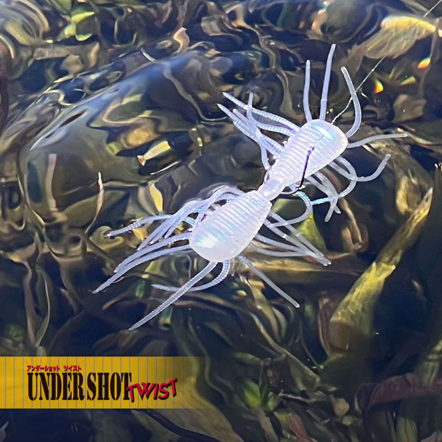 アンダーショット ツイスト