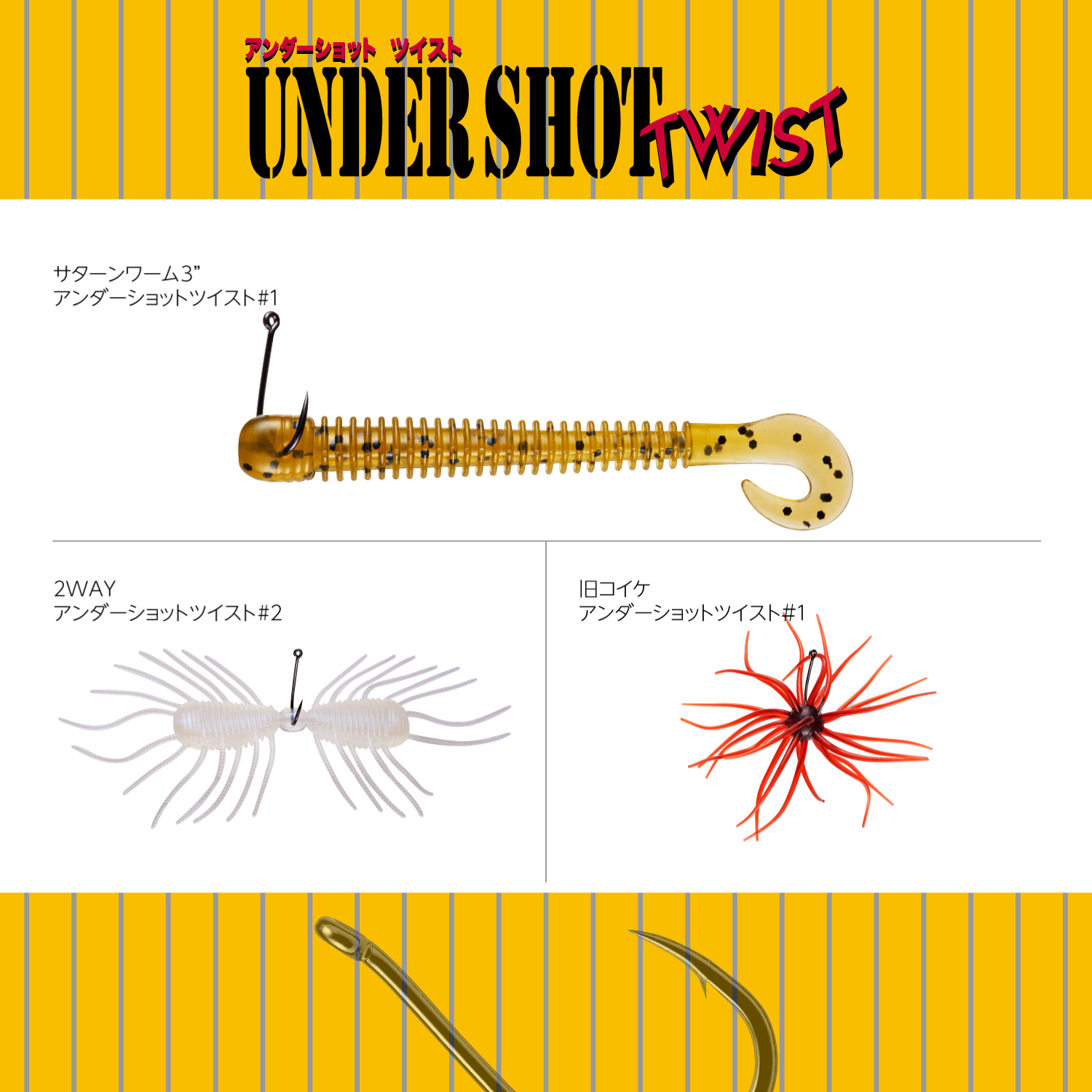 アンダーショット ツイスト