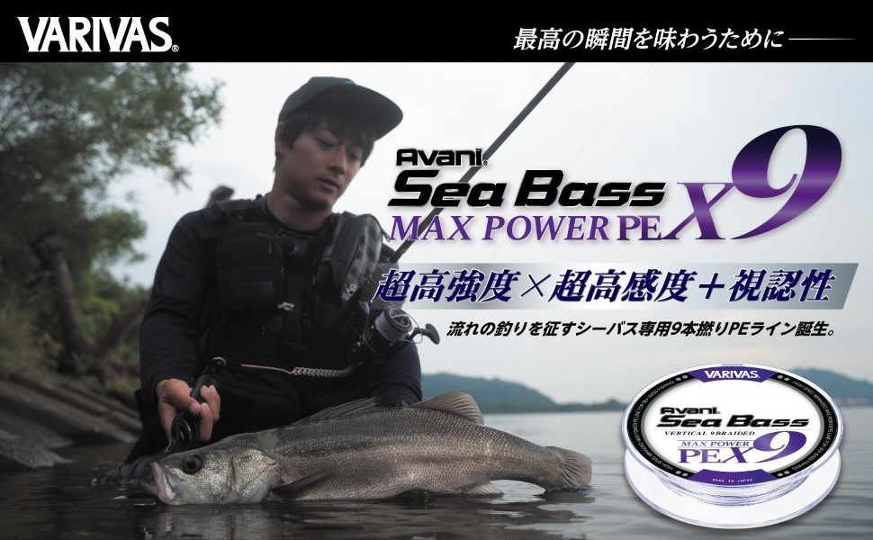 株式会社バリバス（VARIVAS）｜アバニ シーバス マックスパワー PE X9