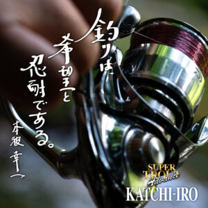 スーパートラウトアドバンス カッチイロ［ナイロン］