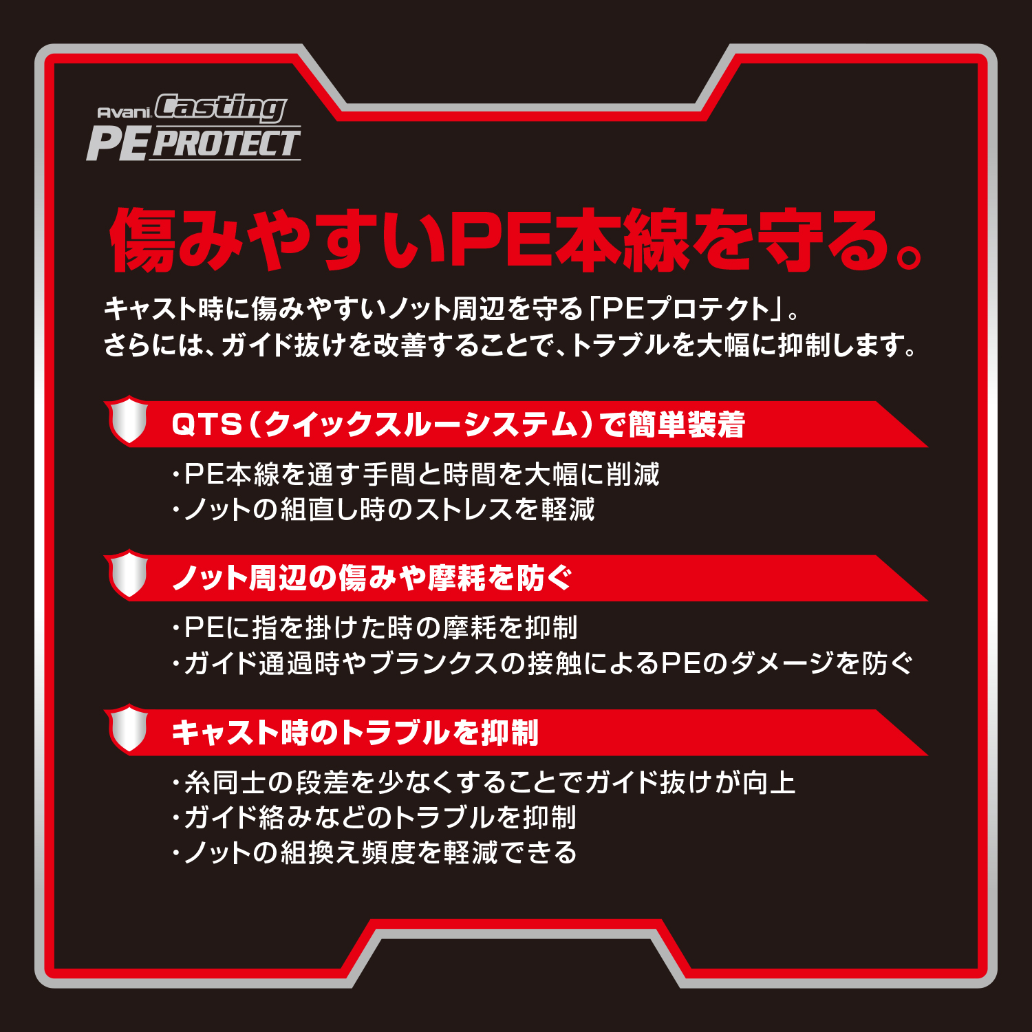 アバニ キャスティング PEプロテクト