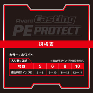 アバニ キャスティング PEプロテクト