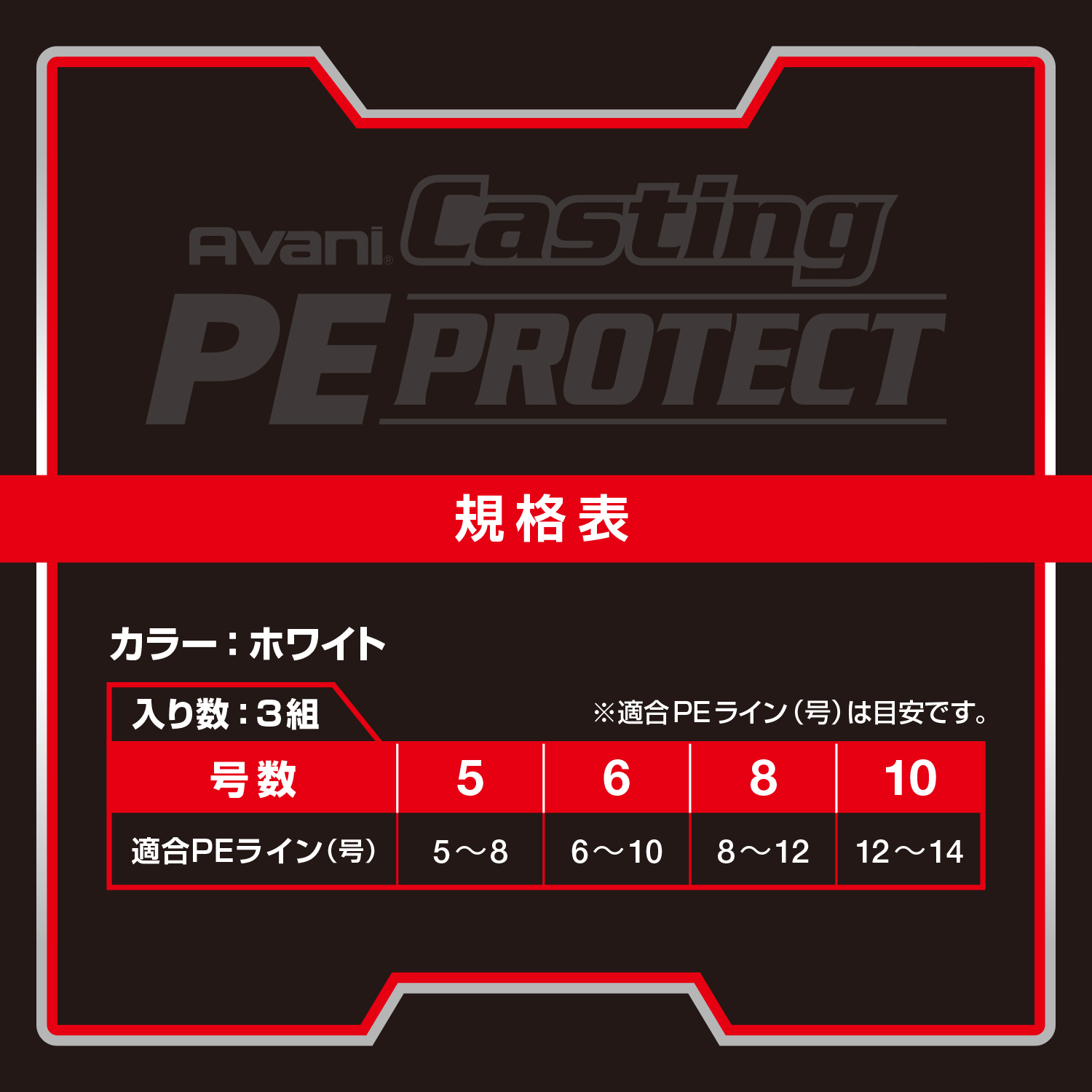 アバニ キャスティング PEプロテクト