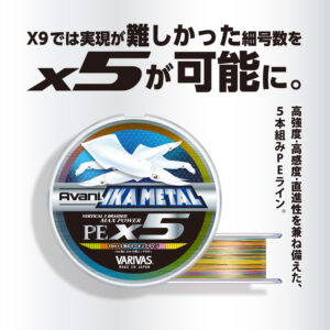 アバニ イカメタルマックスパワーPE X5 マーキング