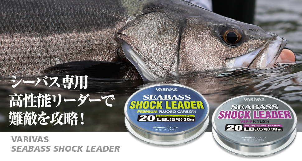シーバス専用高性能リーダーで難敵を攻略！シーバスショックリーダー