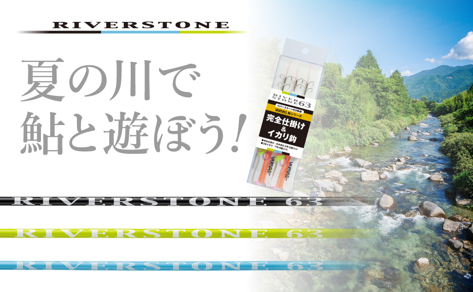 株式会社バリバス（VARIVAS）ピックアップ｜夏の川で鮎と遊ぼう