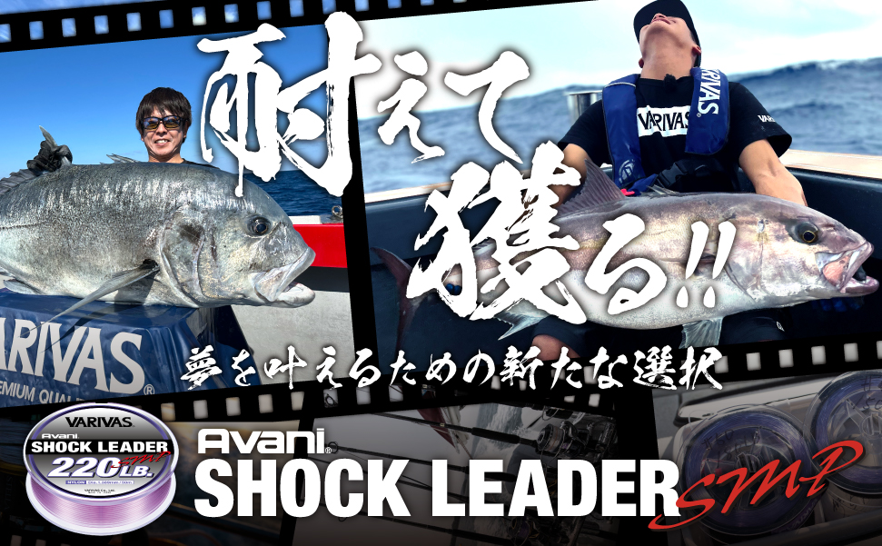 耐えて獲る!!夢を叶えるための新たな選択「アバニ ショックリーダーSMPナイロン」
