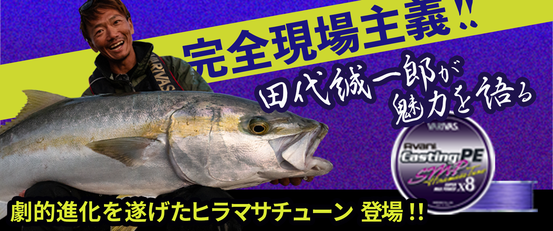 【田代誠一郎 監修】 ヒラマサ専用のPEラインが登場 
