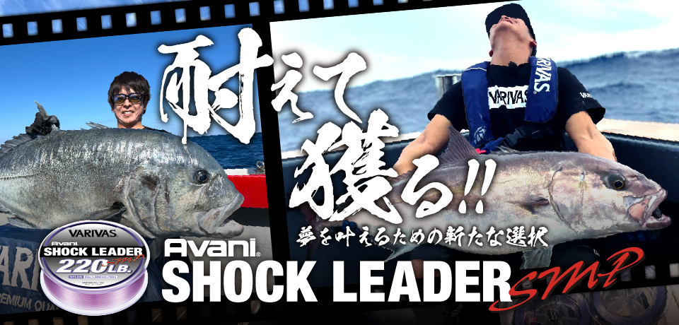 耐えて獲る!!夢を叶えるための新たな選択「アバニ ショックリーダーSMPナイロン」