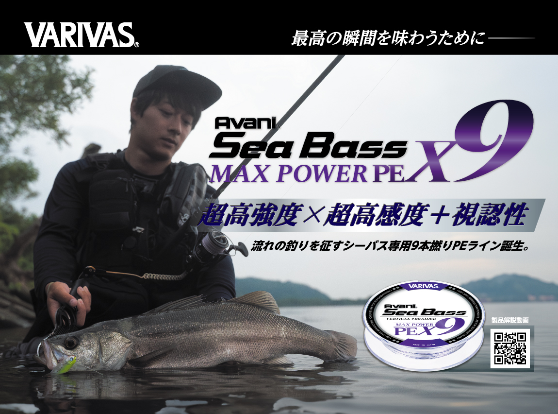 アバニ シーバス マックスパワー PE X9
