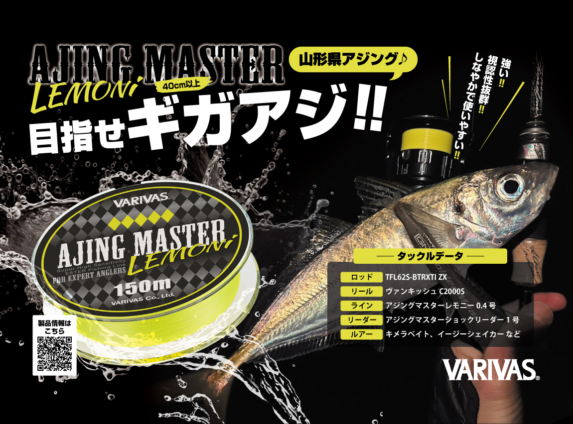 アジングマスター レモニー